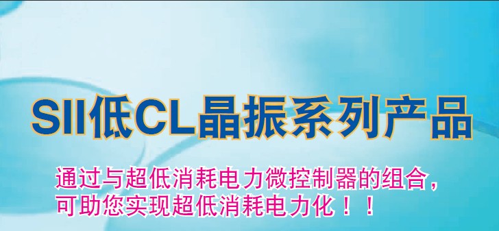 點(diǎn)擊進(jìn)入精工晶振專區(qū)